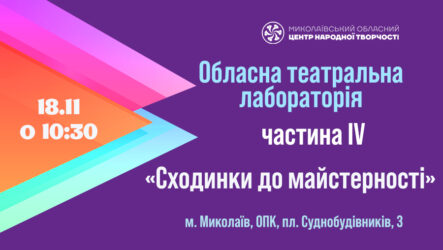 Обласна театральна лабораторія «Сходинки до майстерності»