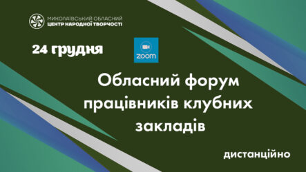 Запрошуємо до участі в обласному форумі працівників клубних закладів Миколаївської області