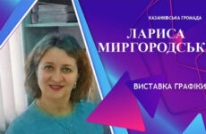 Другий виставковий цикл мистецького проєкту «Надія громади» (Лариса Миргородська)