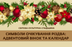 Символи очікування Різдва: адвентовий вінок та календар