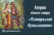 Підсумки обласного конкурсу «Театральні  бувальщини»