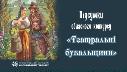 Підсумки обласного конкурсу «Театральні  бувальщини»