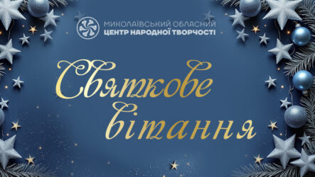 Святкове вітання!