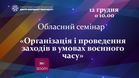 Запрошуємо до участі в обласному семінарі «Організація і проведення заходів в умовах воєнного часу»