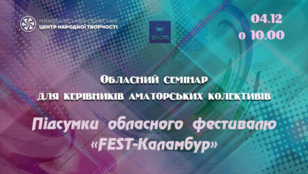 Запрошуємо до участі в обласному семінарі «Підсумки обласного фестивалю «FEST- Каламбур»