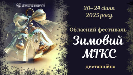 Запрошуємо до участі в обласному фестивалі  «Зимовий МІКС»