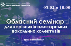 Запрошуємо до участі в обласному семінарі для керівників вокальних аматорських колективів