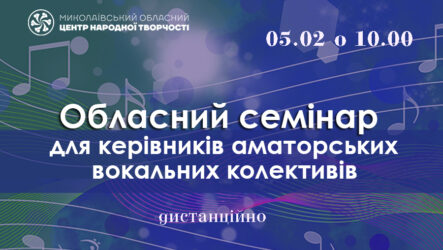 Запрошуємо до участі в обласному семінарі для керівників вокальних аматорських колективів