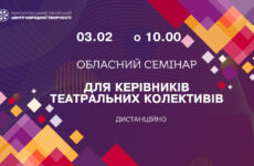 Запрошуємо до участі в обласному семінарі для керівників аматорських театральних колективів