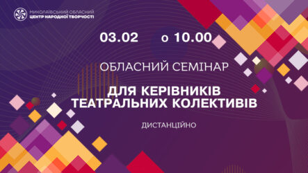 Запрошуємо до участі в обласному семінарі для керівників аматорських театральних колективів