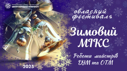 Обласний фестиваль «Зимовий мікс» (ДУМ та ОТМ)