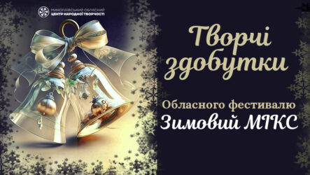 Творчі здобутки обласного фестивалю «Зимовий мікс»