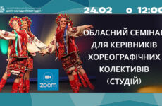 Запрошуємо до участі в обласному семінарі для керівників аматорських  хореографічних колективів (студій)