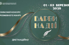 Запрошуємо до участі в обласному конкурсі розмовного жанру «Барви надії»