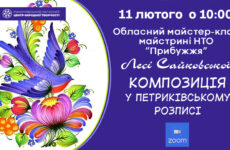 Запрошуємо до участі в обласному майстер-класі «Вивчаємо петриківський розпис» (1 частина)