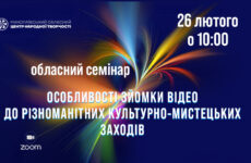 Запрошуємо до участі в обласному семінарі «Особливості зйомки відео до різноманітних культурно-мистецьких заходів»