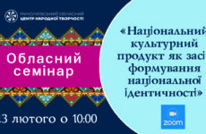 Запрошуємо до участі в обласному семінарі «Національний культурний продукт як засіб  формування національної ідентичності»