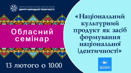 Запрошуємо до участі в обласному семінарі «Національний культурний продукт як засіб  формування національної ідентичності»