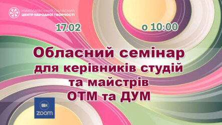 Запрошуємо до участі в обласному семінарі для керівників студій, майстрів ДУМ та ОТМ