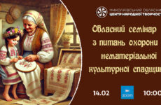 Запрошуємо до участі в обласному семінарі  з питань нематеріальної культурної спадщини