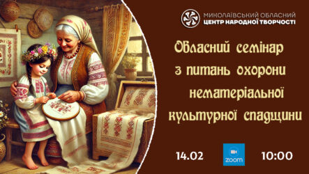 Запрошуємо до участі в обласному семінарі  з питань нематеріальної культурної спадщини