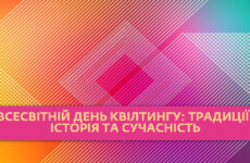 Всесвітній день квілтингу:  традиції, історія та сучасність