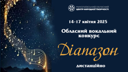 Запрошуємо до участі в обласному вокальному конкурсі «Діапазон»