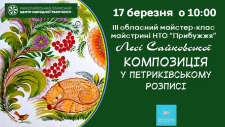 Запрошуємо до участі в обласному майстер-класі «Композиція у петриківському розписі» (3 частина)