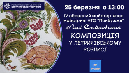 Запрошуємо до участі в обласному майстер-класі «Петриківський розпис» (4 частина)