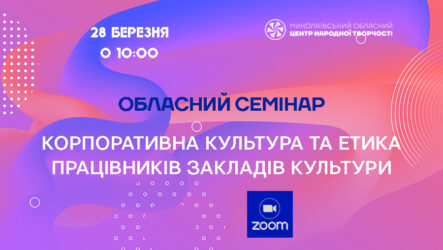 Запрошуємо до участі в обласному семінарі «Корпоративна культура та етика працівників закладів культури»