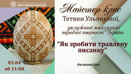 Запрошуємо до участі в обласному майстер-класі Тетяни Ульянкіної «Як зробити травлену писанку»