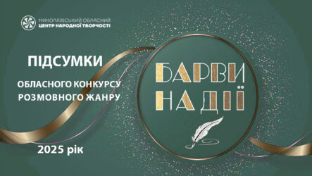 Відбувся обласний конкурс розмовного жанру «Барви надії»