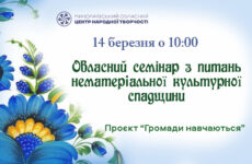 Запрошуємо до участі в обласному семінарі за проєктом «Громади навчаються» з питань НКС