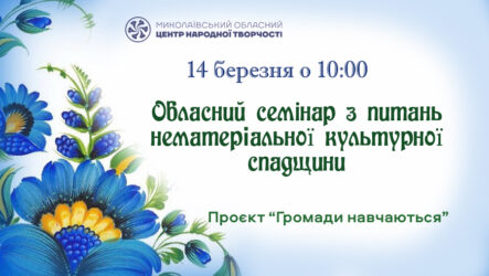 Запрошуємо до участі в обласному семінарі за проєктом «Громади навчаються» з питань НКС