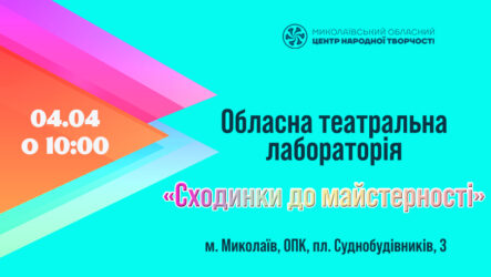 Запрошуємо до участі в обласній творчій лабораторії «Сходинки до майстерності»