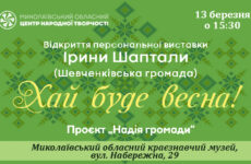 Запрошуємо на відкриття персональної виставки Ірини Шаптали «Хай буде весна!»