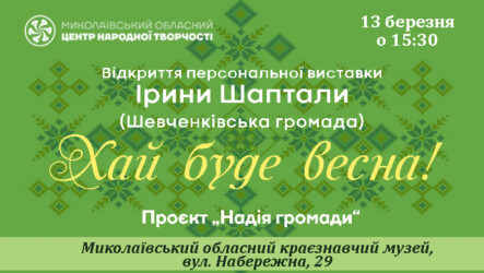 Запрошуємо на відкриття персональної виставки Ірини Шаптали «Хай буде весна!»