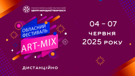 Запрошуємо до участі в обласному фестивалі-конкурсі дитячої творчості «Art-mix»