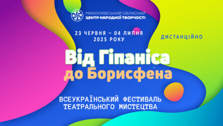 Запрошуємо до участі у Всеукраїнському фестивалі театрального мистецтва «Від Гіпаніса до Борисфена»
