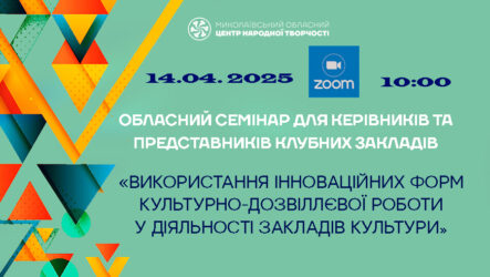 Запрошуємо до участі в обласному семінарі «Використання інноваційних форм культурно-дозвіллєвої роботи у діяльності закладів культури»