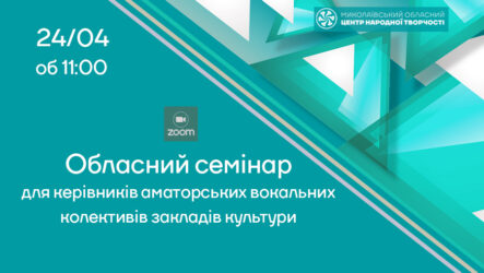 Запрошуємо до участі в обласному семінарі для керівників аматорських вокальних колективів