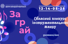 Запрошуємо до участі в обласному конкурсі інструментального жанру «Заграй»