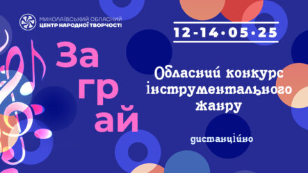 Запрошуємо до участі в обласному конкурсі інструментального жанру «Заграй»