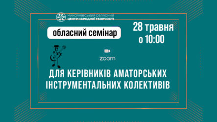 Запрошуємо до участі в обласному семінарі для керівників аматорських інструментальних колективів