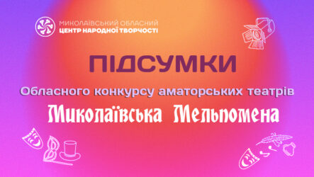 Відбувся обласний конкурс аматорських театрів  «Миколаївська Мельпомена»