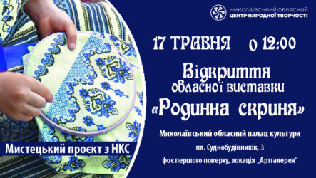 Запрошуємо на відкриття обласної виставки «Родинна скриня»