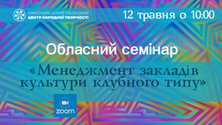Запрошуємо до участі в обласному семінарі   «Менеджмент закладів культури клубного типу»