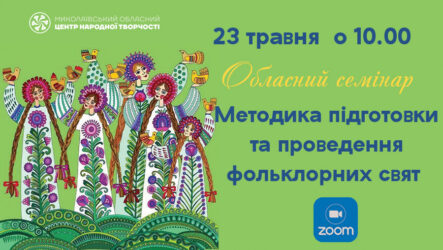Запрошуємо до участі в обласному семінарі   «Методика підготовки та проведення фольклорних свят»