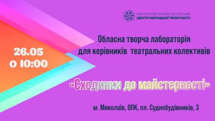 Запрошуємо до участі в обласній творчій лабораторії «Сходинки до майстерності»