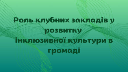 Роль клубних закладів у розвитку інклюзивної культури в громаді